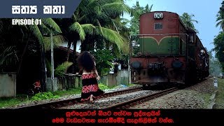 Sathya katha EP01 සත්‍ය කථා [upl. by Anialeh]