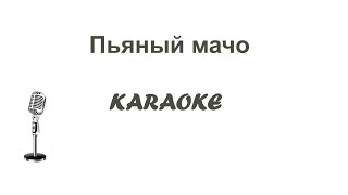 Пьяный Мачо Karaoke Tenerife Galusha [upl. by Blessington]