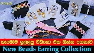 හැමෝම ඉල්ලපු වීඩියෝ එක  New Earring Collection  New Earrings Designs  Beads Earrings [upl. by Kiah]