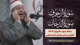 Surah Al Zukhraf  AlDukhan Sheikh Hajjaj Ramzan Al Hindawi in South Africa 2019 [upl. by Sikata]