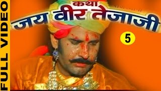 Jai Veer Teja ji 1 Part 5  Hit Rajasthani Katha  Prakash Gandhi  FULL VIDEO [upl. by Bouton]