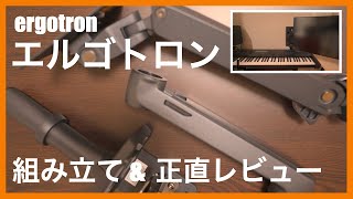 モニターアーム【ergotron】エルゴトロンLX組み立てと正直感想レビュー [upl. by Betthel]