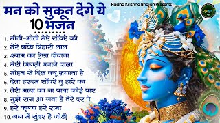 माइन्ड Relax कर देंगे ये भजन Radha Krishna Bhajan Shyam Bhajan Krishna Bhajan  Radha Rani Bhajan [upl. by O'Connell]