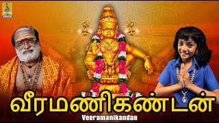 வீரமணிகண்டன்  Ayyappan Bakthi Padalgal 2024  Veeramanikandan ayyappa ayyappan devotional 2024 [upl. by Nagle]