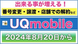 【UQモバイル】2024年8月20日から店頭手続きが変わる！ [upl. by Gairc]