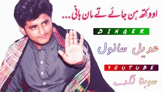 O kith hin jaye ty maan hani New Sraiki song Adeel Sanwal Sohna lagdy [upl. by Howie795]