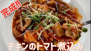 チキンのトマト🍅煮込み [upl. by Maura]