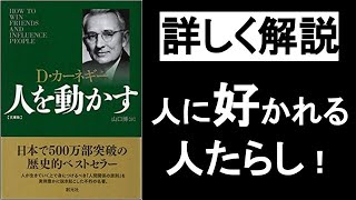 人を動かす！人に好かれる！人たらしの話し方・伝え方。【人を動かす デール・カーネギー】の本解説要約。オーディオブック、ビジネス書レビュー、自己啓発本オーディブル、朗読。 [upl. by Zamora]