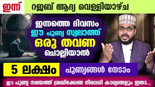 ഇന്ന് റജബ് ആദ്യ വെള്ളിയാഴ്ച ഈ സ്വലാത്ത് ഒരു തവണ ചൊല്ലിയാൽ 5 ലക്ഷം പുണ്യങ്ങൾ  Rajab Friday Dua [upl. by Nnyroc]