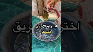 الدش انسرق وعملت ابريق🌚 اكسبلور gazawiseh غزاوي experiment غزه غزة ترند فلسطين تيكتوك [upl. by Ahsinut951]