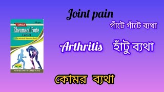 organon rheumacal forte tablet rheumacal forteHomeopathic medicine for joint pain Arthritis [upl. by Standush671]