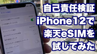 【人柱検証】iPhone12に楽天モバイルのeSIMを設定してみたら… [upl. by Chee]