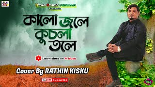 কালো জলে কুচলা তলে  রথীন কিস্কু  Kalo Jole Kuchla Tole  মেদিনীপুরের আয়না চিরন  rathinkisku [upl. by Eisaj621]