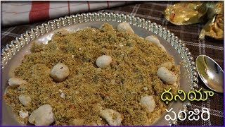 Dhania Panjiri Recipeధనియా పంజిరి  Samayam Telugu [upl. by Balling597]