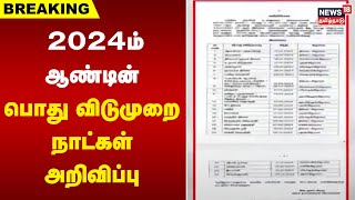 Breaking News  2024ம் ஆண்டின் பொது விடுமுறை நாட்கள் அறிவிப்பு  2024 Holiday Calendar [upl. by Eversole]