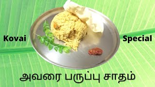 அவரை பருப்பு சாதம்  Avarai Paruppu Sadam in Tamil  Kovai Special Avarai Paruppu Sadam [upl. by Aelram]