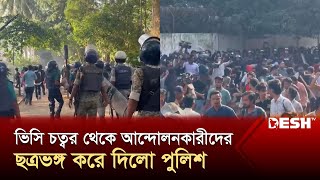 ঢাবির ভিসি চত্বর থেকে কোটা আন্দোলনকারীদের ছত্রভঙ্গ করে দিলো পুলিশ  Quota Andolon  Police  Desh TV [upl. by Ardnael]