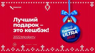 Тариф «Новогодний 2022» суперцена  100 кешбэк баллами Триколора [upl. by Namyac]