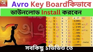 Avro Keyboard কিভাবে ডাউনলোড ও Install করবো ।How to Avro keyboard downlod amp InstallTeach take TV [upl. by Aserej891]