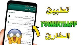 حصريا تطبيق يو واتس اب YoWhatsapp الرائع للأندرويد مميزات و خصائص رهيبة جدا  سارع لتحميله [upl. by Oterol]