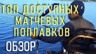 матчевая ловля 🔥топ матчевых поплавков🔥 ОБЗОР поплавок слайдерпоплавок ваглер [upl. by Eitra]