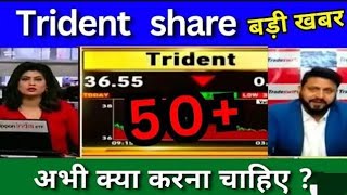 TRIDENT SHARE LATEST NEWS TODAYTRIDENT SHARE LATEST NEWS UPDATE TRIDENT SHARE TARGET PRICE [upl. by Cornela972]