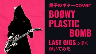 BOØWY PLASTIC BOMB LAST GIGS っぽくギター弾いてみた [upl. by Enylorac]