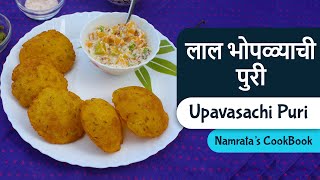 Upavasachi Puri  लाल भोपळ्याची पुरी  लाल भोपळा रेसिपी  Namratas CookBook [upl. by Yvonne]