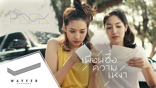 TELEx TELEXs  เพื่อนชื่อความเหงา 0123 AM 【Official Video】 [upl. by Thalassa]