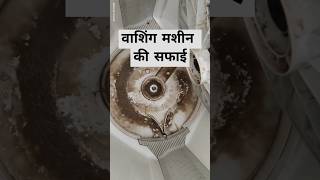 वाशिंग मशीन की सफाई cleaning washingmachinerepair [upl. by Reeher415]