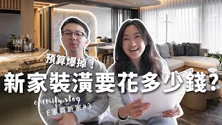 【E家買新家EP3】30坪就要這麼多錢 新家裝潢預算完整公開！【E家愛吃愛旅遊】 [upl. by Currey515]