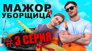 МАЖОР И УБОРЩИЦА  3 СЕРИЯ СЕРИАЛ 2024 [upl. by Ahsinauj]