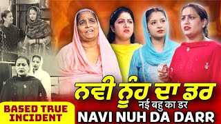 ਨਵੀ ਨੂੰਹ ਦਾ ਡਰ  Nvi Nuh Da Dar  Mr Mrs Devgan  Deep Devgan  Manpreet Birdi  Short Movie [upl. by Gaither133]