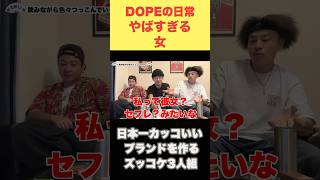 日本一カッコいいブランドを作るズッコケ3人組 メンズファッション ストリート dopewanted53 福岡 アパレル モデル 撮影 服 髭煙波陽 あざとい あざとかわいい [upl. by Enilarak]