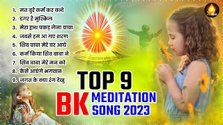 अमृतवेला गीत Top 9 BK Meditation Songs  Om Shanti   Shiv Baba Bhajan  Nonstop Bk Song  BK Geet [upl. by Yseulta107]