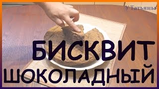 БИСКВИТ шоколадный с маслом сливочным Воздушный и очень нежный бисквит [upl. by Berni812]