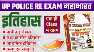 सम्पूर्ण इतिहास MCQ By Gulshan Sir  Up Police Constable Re Exam 2024  Exam With Gk [upl. by Yllatan391]