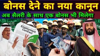 अब सैलरी के साथ में मिलेगा बोनस कानून बदल गया  End of Service Bonus Duty Time overtime New Rules [upl. by Annodas]