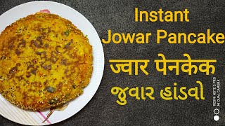 Jowar pancakeJowar Handvohealthy breakfast recipeજુવાર હાંડવોज्वार पेनकेकinstant jowar recipe [upl. by Tiertza]