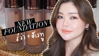 รีวิวเน้นๆรองพื้นใหม่ TOM FORD Traceless Soft Matte Foundation  แต่งหน้าพาเลท Body Heat  FEONALITA [upl. by Croix777]