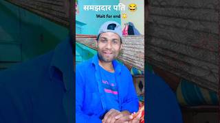 समझदार पति 😂 viralshorts comedy entertainment funny ajeetofficialvlogs trending [upl. by Ransome]