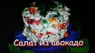 Салат из авокадо с куриной грудкой и огурцом  Avocado salad with chicken breast and cucumber [upl. by Dracir593]