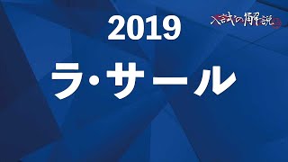 ラ・サールの算数を全問解説（2019） [upl. by Rowney949]