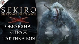 Sekiro 🔥 Босс 4 Обезьяна Страж  Лучшая тактика боя [upl. by Eannyl]