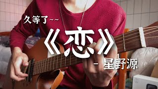 《恋》KOI星野源Gen Hoshino｜弾き語り [upl. by Jezebel594]