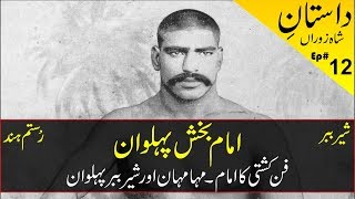 Imam Baksh Pahalwan History amp Biography  Imam Bux Pehlwan Biography  امام بخش پہلوان [upl. by Brigham]