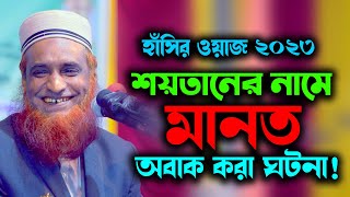 বজলুর রশিদ মিঞা  Bangla Waz 2023  বাংলা ওয়াজ  Bazlur Rashid Miah সয়তানের নামে মান্নত Bozlu Waz [upl. by Bonnell]