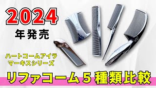 【2024年発売】リファのコーム5種類比較！マーキスシリーズとハートコームアイラの違いがわかる！ [upl. by Enitsuj]