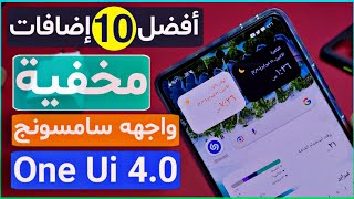 مميزات مخفيه تحديث Samsung الجديد اندرويد 12 واجهة سامسونج الجديدة 1️⃣One ui 40 [upl. by Rento]