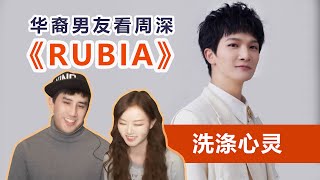 绝美嗓音！给华裔男友看周深《Rubia》崩坏3主题曲 Zhou Shen Reaction [upl. by Dedric]